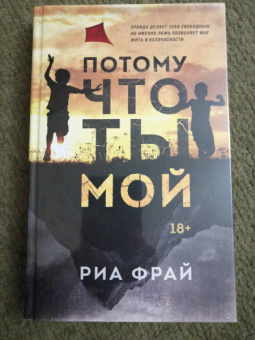 Риа Фрай: Потому что ты мой