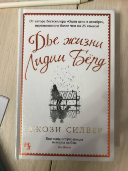 Джози Силвер: Две жизни Лидии Бёрд