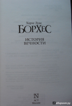 Хорхе Борхес: История вечности