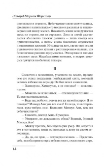 Эдвард Форстер: Путешествие в Индию