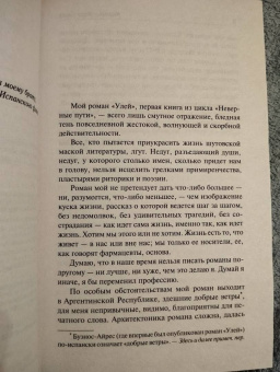 Камило Села: Улей. Семья Паскуаля Дуарте