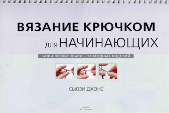 Сьюзи Джонс: Вязание крючком для начинающих