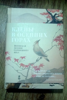 Акутагава, Сосэки, Тосон: Клены в осенних горах. Японская поэзия Серебряного века