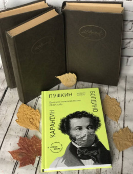 Михаил Визель: Пушкин. Болдино. Карантин. Хроника самоизоляции 1830 года