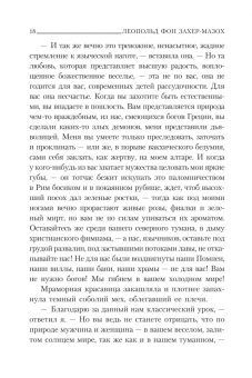 Леопольд Захер-Мазох: Венера в мехах
