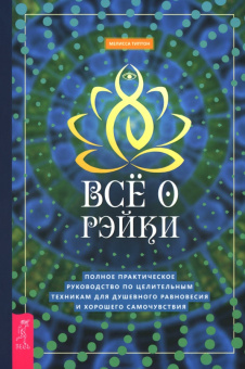 Мелисса Типтон: Всё о рэйки. Полное практическое руководство по целительным техникам для душевного равновесия