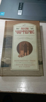 Лесли Чартерис: Знакомьтесь - Тигр! Святой выходит на сцену