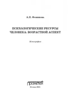 Алла Фоминова: Психологические ресурсы человека возрастной аспект