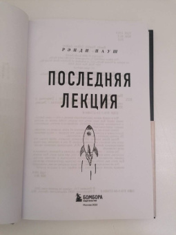 Рэнди Пауш: Последняя лекция. Мудрая книга о силе мечты