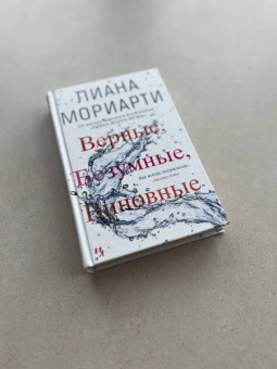 Лиана Мориарти: Верные, безумные, виновные