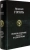 Николай Гоголь: Полное собрание сочинений в одном томе