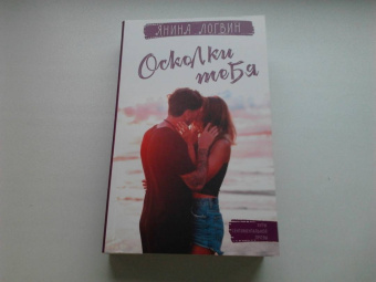 Янина Логвин: Осколки тебя