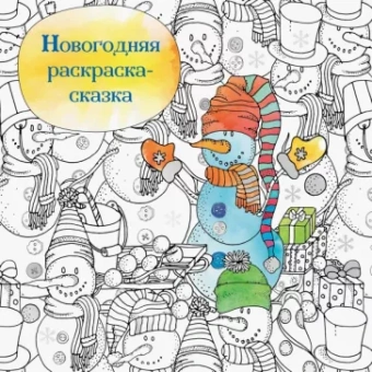 Новогодняя раскраска-сказка для творчества и вдохновения. Снеговик