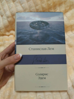 Станислав Лем: Солярис. Эдем