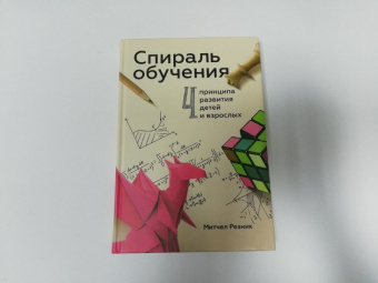 Митчел Резник: Спираль обучения. 4 принципа развития детей и взрослых