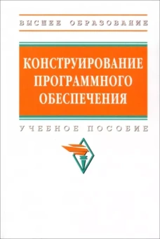Гагарина, Акимова, Гаращенко: Конструирование программного обеспечения. Учебное пособие