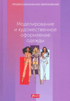Эберле, Гонзер, Хермелинг: Моделирование и художественное оформление одежды. Учебник