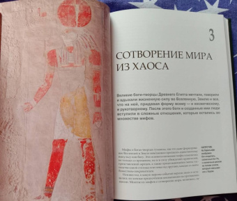 Кэтрин Чемберс: Египетские мифы. Боги и фараоны, сотворение мира и загробная жизнь