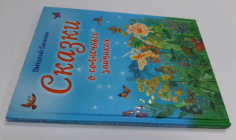 Виталий Бианки: Сказки о солнечных зайчиках