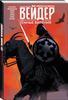 Деннис Хоуплесс: Звёздные войны. Дарт Вейдер. Тёмные видения