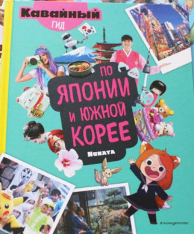 Nunaya: Кавайный гид по Японии и Южной Корее