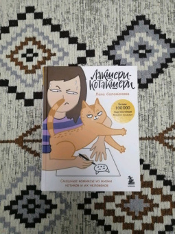 Елена Соломонова: Лакшери-Котакшери. Смешные комиксы из жизни котиков и их человеков