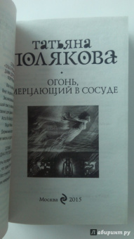 Татьяна Полякова: Огонь, мерцающий в сосуде