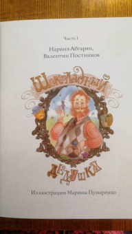 Абгарян, Постников: Все приключения Шоколадного дедушки