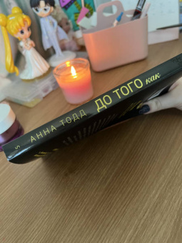 Анна Тодд: До того как