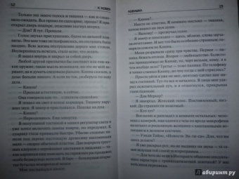 Харлан Кобен: Ловушка