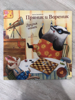 Ирина Зартайская: Пряник и Вареник. Друзья навек