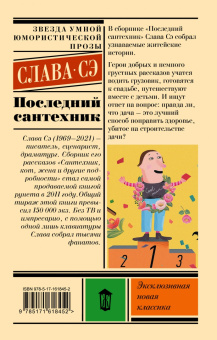 Сэ Слава: Последний сантехник