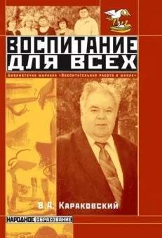 Владимир Караковский: Воспитание для всех