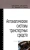 Беляков, Зезюлин, Макаров: Автоматические системы транспортных средств. Учебник
