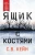 С. Кейн: Ящик с костями