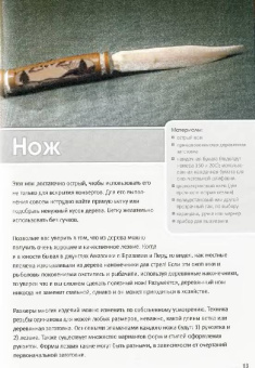 Крис Любкеманн: Поделки из веток. Вырезаем перочинным ножом