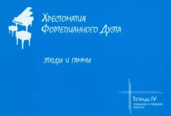 Хрестоматия фортепианного дуэта. Тетрадь 4. Этюды и гаммы