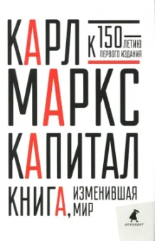 Карл Маркс: Капитал. Критика политической экономии