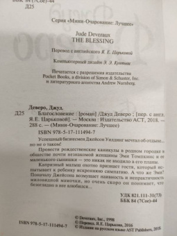 Джуд Деверо: Благословение