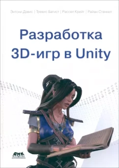 Дэвис, Батист, Станкел: Разработка 3D-игр в Unity