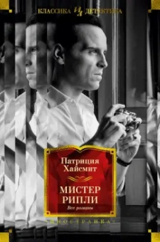 Патриция Хайсмит: Мистер Рипли. Все романы