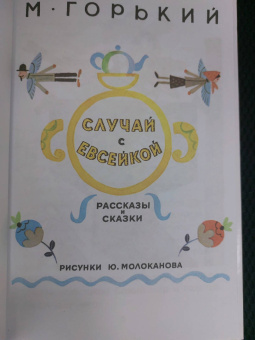 Максим Горький: Случай с Евсейкой. Сказки