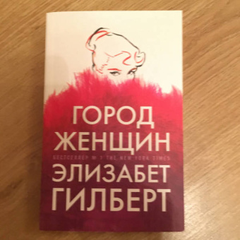 Элизабет Гилберт: Город женщин