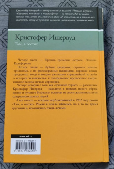 Кристофер Ишервуд: Там, в гостях