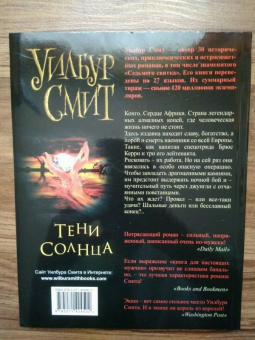 Уилбур Смит: Тени Солнца