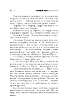 Стефан Петручо: Человек-Паук. Вечная юность