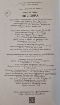 Кендалл Райан: До упора