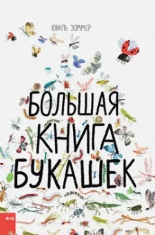 Зоммер, Тейлор: Большая книга букашек