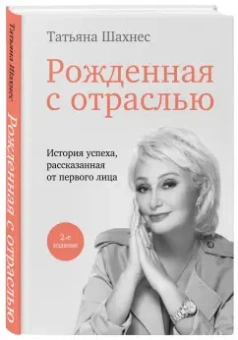 Татьяна Шахнес: Рожденная с отраслью