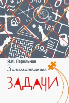 Яков Перельман: Занимательные задачи